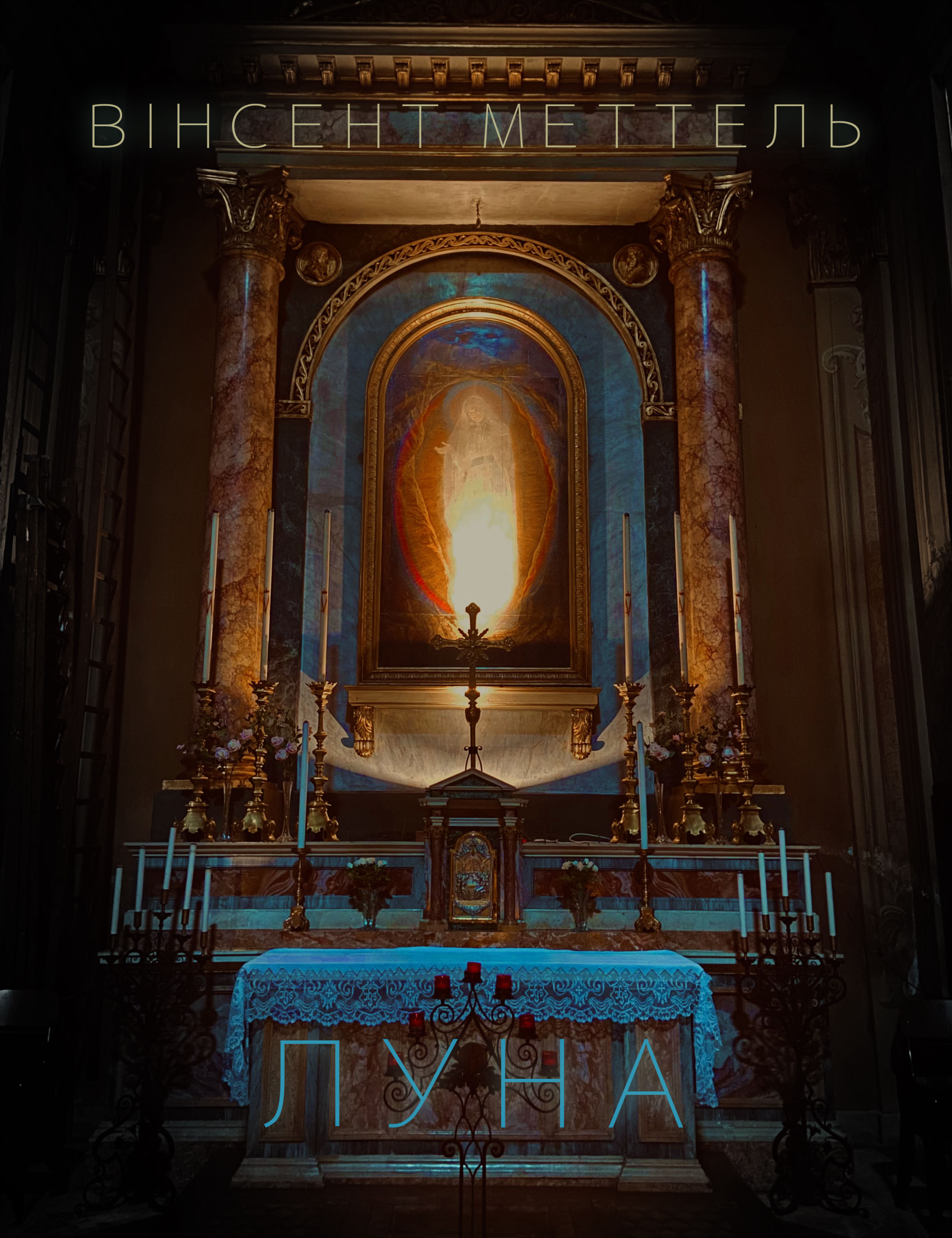 Кіноповість Луна - Вінсент Меттель